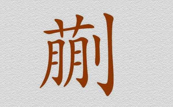蒯怎样读甚么意义,蒯曼怎样念
