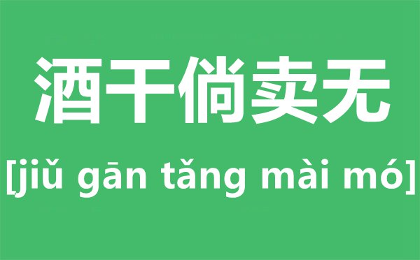 酒干倘卖无是甚么意义,酒干倘卖无的故事原型,酒干倘卖无歌词