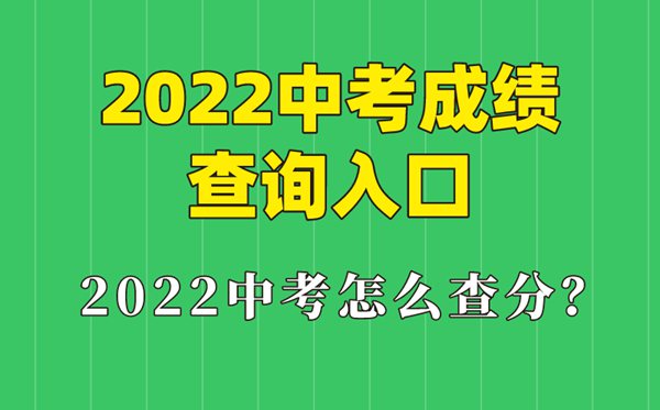 2022年内蒙古各地中考绩绩查问进口,中考怎样查分