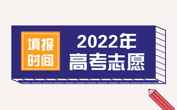 2022年高考自愿填报时辰,高考甚么时辰填报自愿