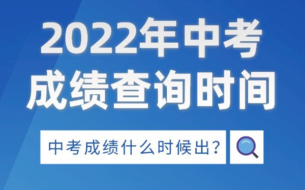 2022年湖北中考绩绩查问时辰,湖北中考绩绩甚么时辰出来2022