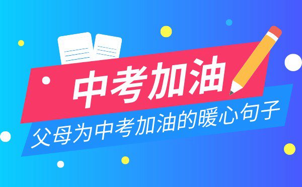 怙恃为中考加油的暖心句子,中考家长温馨寄语