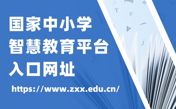国度中小学聪明教导平台官网进口网址,中小学聪明教导平台怎样注册