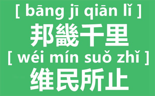 邦畿千里,维民所止甚么意义出自那里,邦畿千里,维民所止怎样读