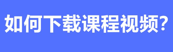 国度中小学教导平台收费课程若何下载和旁观之下载讲授视频