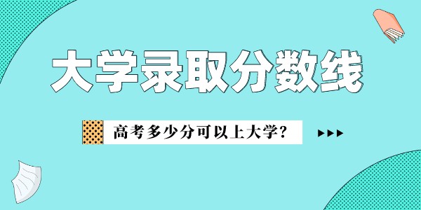 南边科技大学登科分数线2022是几多分（含2020-2022积年）