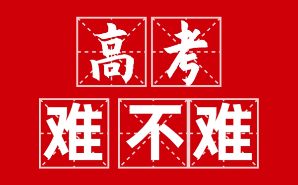 本年高考难度如何样,2022高考难度大吗