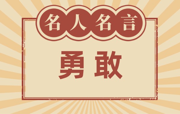 对英勇的名言名句,有关英勇的名流名言大全