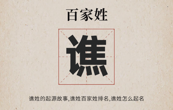 百家姓谯姓的发源故事,谯姓百家姓排名几多位,谯姓有哪些名流