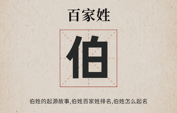 百家姓伯姓的发源故事,伯姓百家姓排名几多位,伯姓有哪些名流