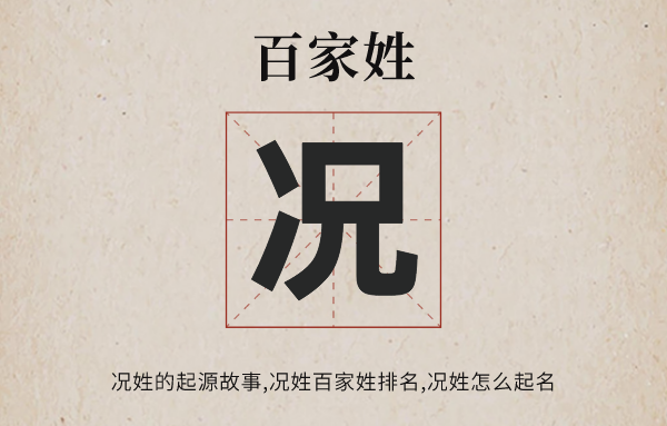 百家姓况姓的发源故事,况姓怎样取名,况姓有哪些名流
