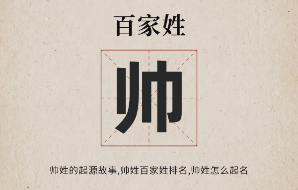 百家姓帅姓的发源故事,帅姓百家姓排名几多位,帅姓天下有几多生齿