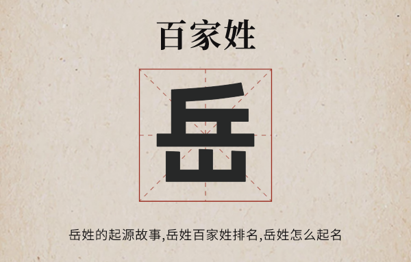 百家姓岳姓的发源故事,岳姓百家姓排名几多位,岳姓起名大全