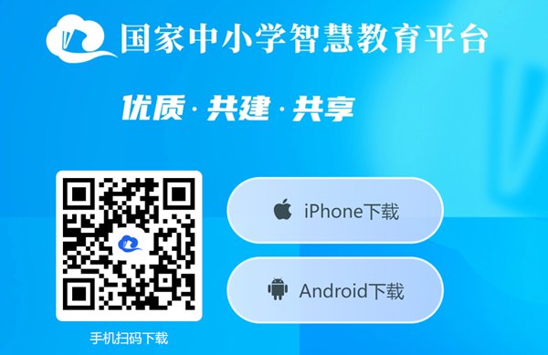 国度中小学聪明教导平台app下载地点和装置体例