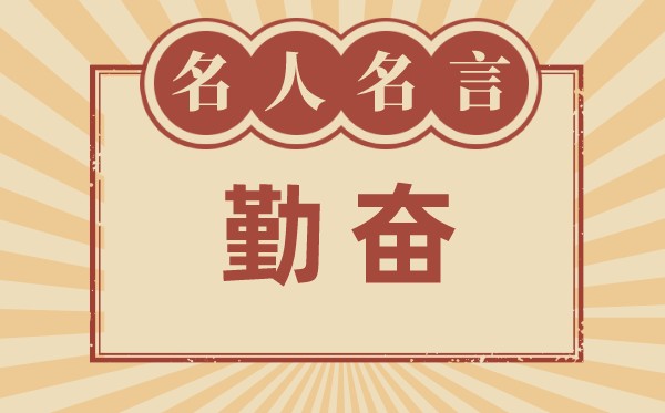 对于勤恳的名言警语,有关勤恳的名流名言大全