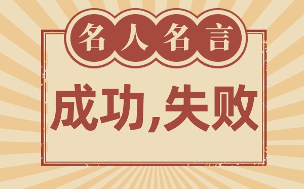 对胜利和失利的名言,有关成败的名流名言大全