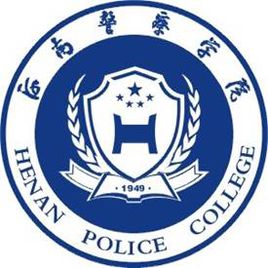 河南差人学院登科分数线2022是几多分（含2020-2022积年）