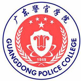 广东警官学院登科分数线2022是几多分（含2021-2022积年）