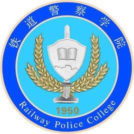 铁道差人学院校徽