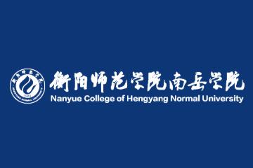 衡阳师范学院南岳学院登科分数线2022是几多分(含2021-2022积年)