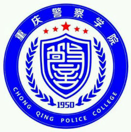 重庆差人学院登科分数线2022是几多分（含2020-2022积年）