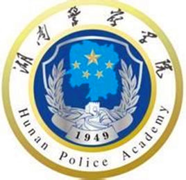 湖南差人学院登科分数线2022是几多分（含2021-2022积年）