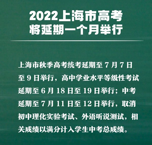 上海高考延期一个月,最新2022上海高考时辰支配表
