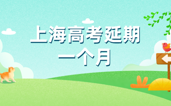 上海高考延期一个月,最新2022上海高考时辰支配表