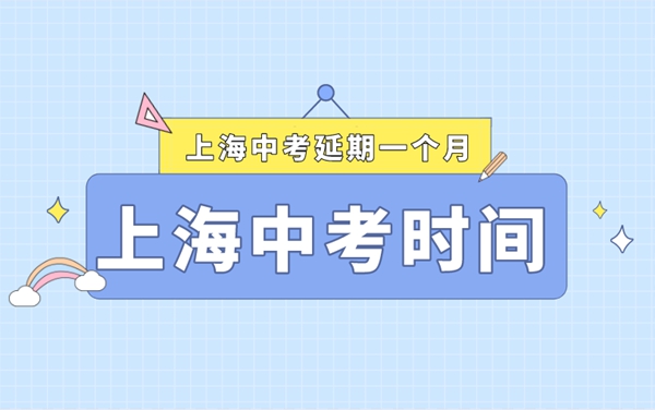 上海中考延期一个月,最新2022上海中考时辰支配表