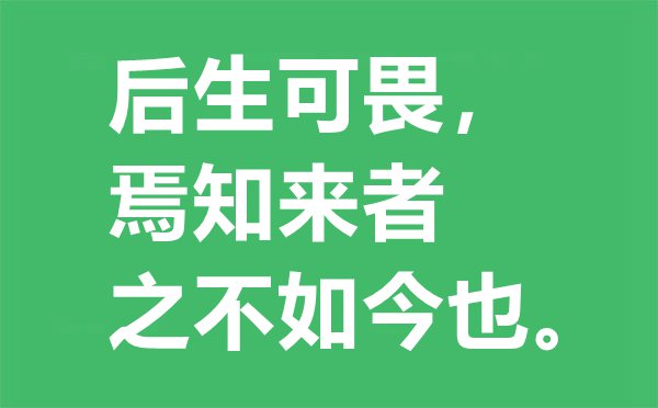“少大哥成，焉知来者之不此刻也？”的意义是甚么,来由及诠释