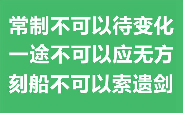 “常制不能够待变更,一途不能够应有方,刻船不能够索遗剑。”的意义是甚么