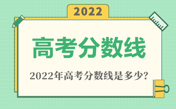 2022年西藏高考一本分数线是几多（理科+理科）