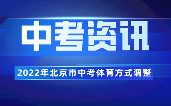 2022年北京市中考体育体例调剂为及格性测验