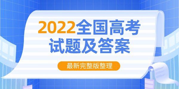 2022年天下甲卷高考语文试卷及谜底剖析（完全版）