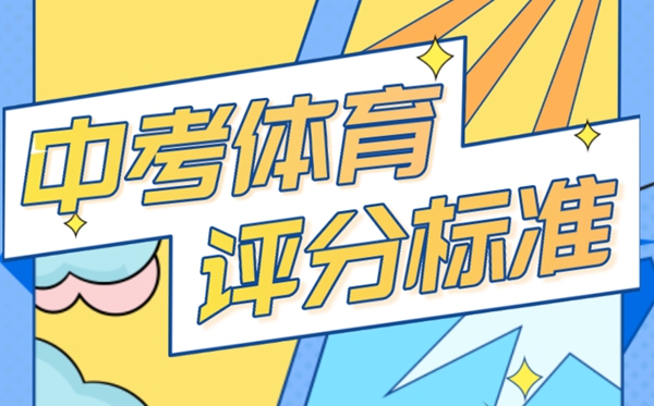 2023年中考体育评分规范,中考体育成就换算公式