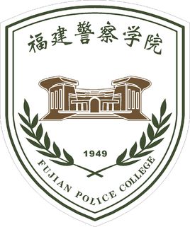 福建差人学院登科分数线2022是几多分（含2021-2022积年）