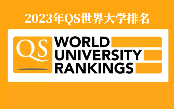 2023年QS天下大学排名