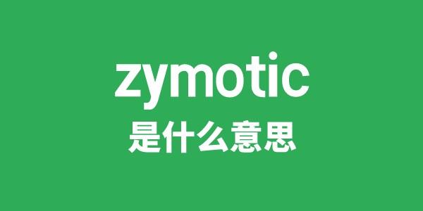 zymotic是甚么意义