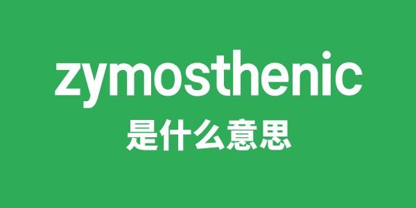 zymosthenic是甚么意义