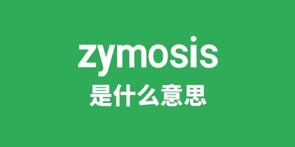 zymosis是甚么意义