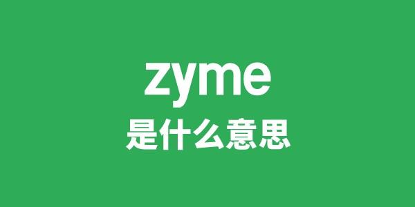 zyme是甚么意义