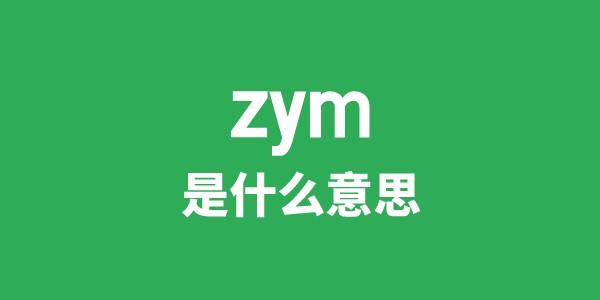 zym是甚么意义