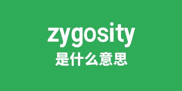 zygosity是甚么意义