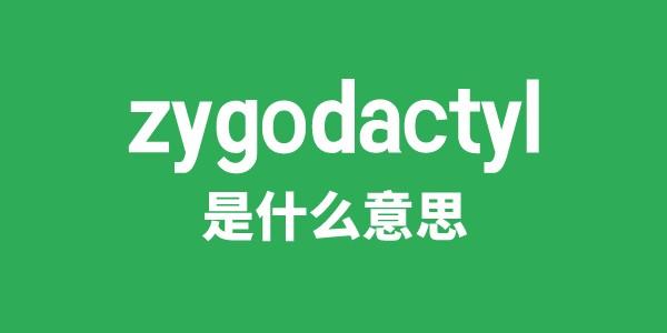 zygodactyl是甚么意义