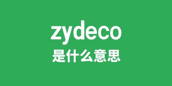 zydeco是甚么意义