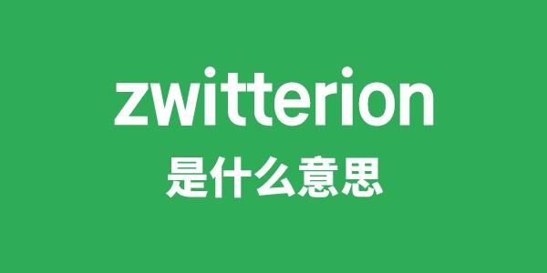 zwitterion是甚么意义