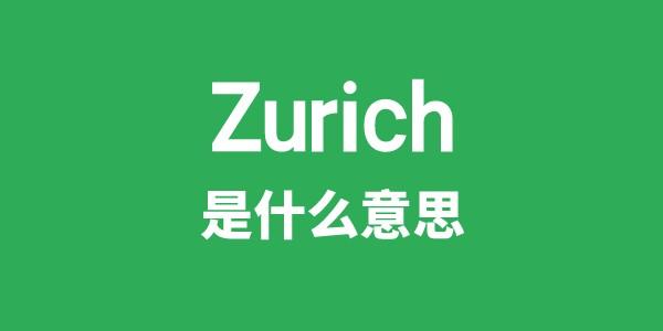 Zurich是甚么意义