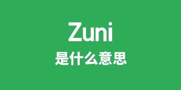 Zuni是甚么意义