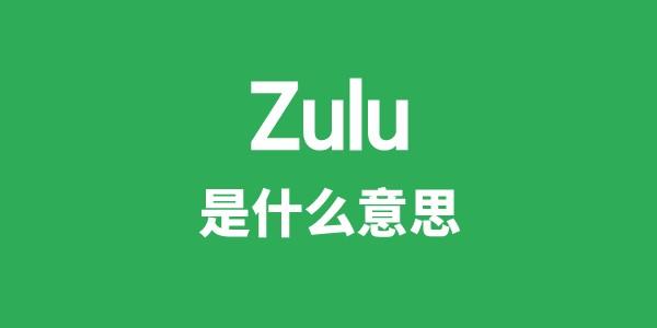Zulu是甚么意义