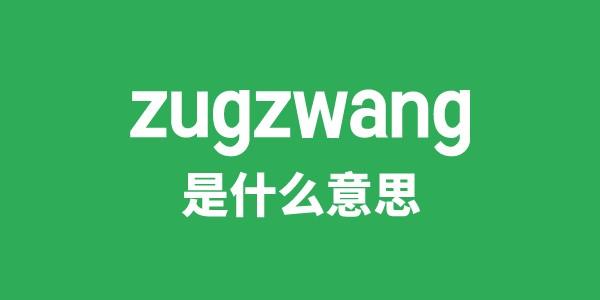 zugzwang是甚么意义